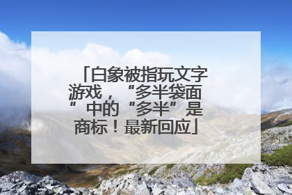 白象被指玩文字游戏，“多半袋面”中的“多半”是商标！最新回应